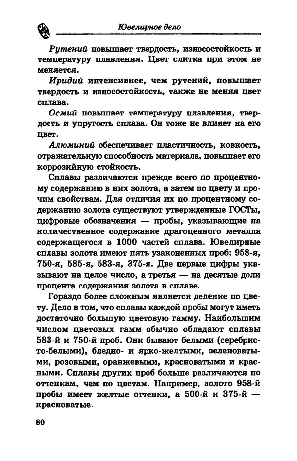 С. Простаков - Ювелирное дело - Страница № 80