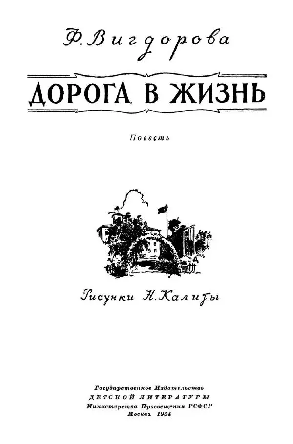 Фрида Вигдорова - Дорога в жизнь - Страница № 3