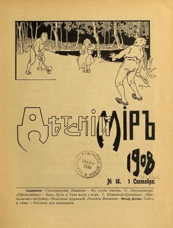  альманах «Детский мир» - Детский мир 1908 №18 - Страница № 11