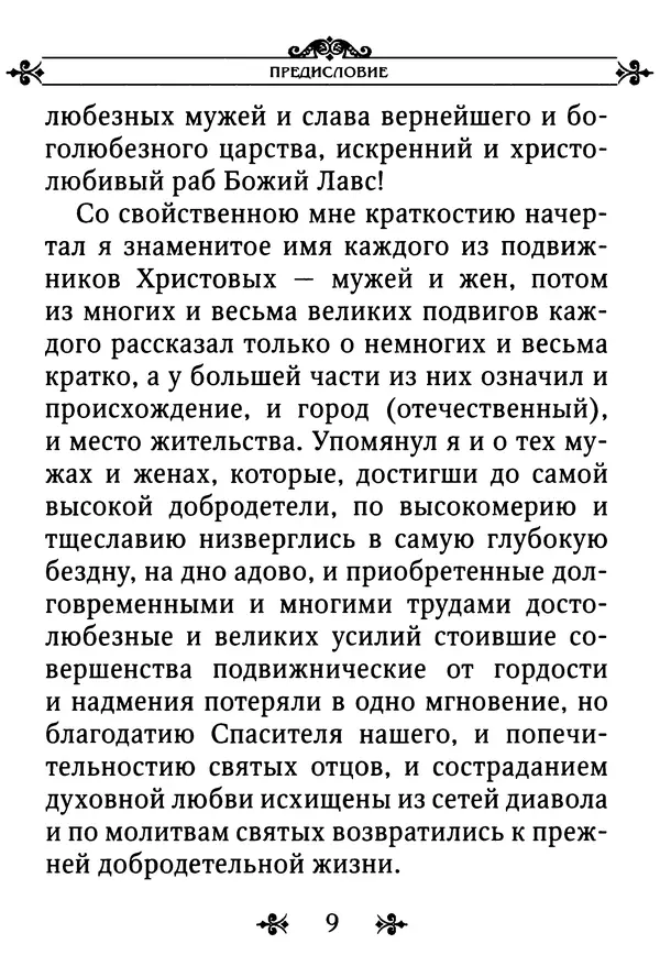 еп. Палладий Еленопольский (сост.) - Лавсаик, или Повествование о жизни святых и блаженных отцов - Страница № 10