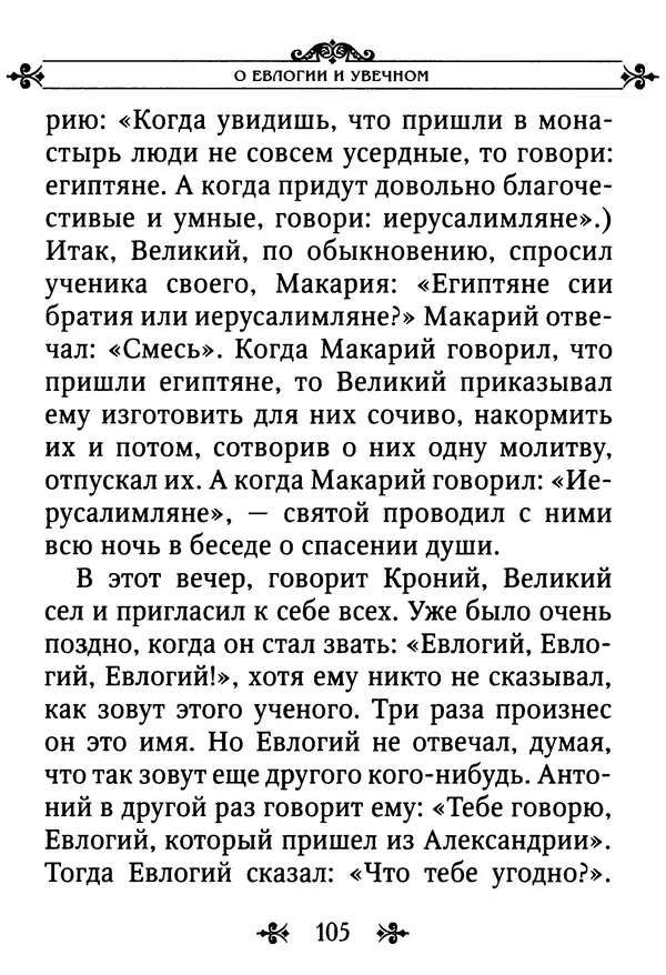 еп. Палладий Еленопольский (сост.) - Лавсаик, или Повествование о жизни святых и блаженных отцов - Страница № 106