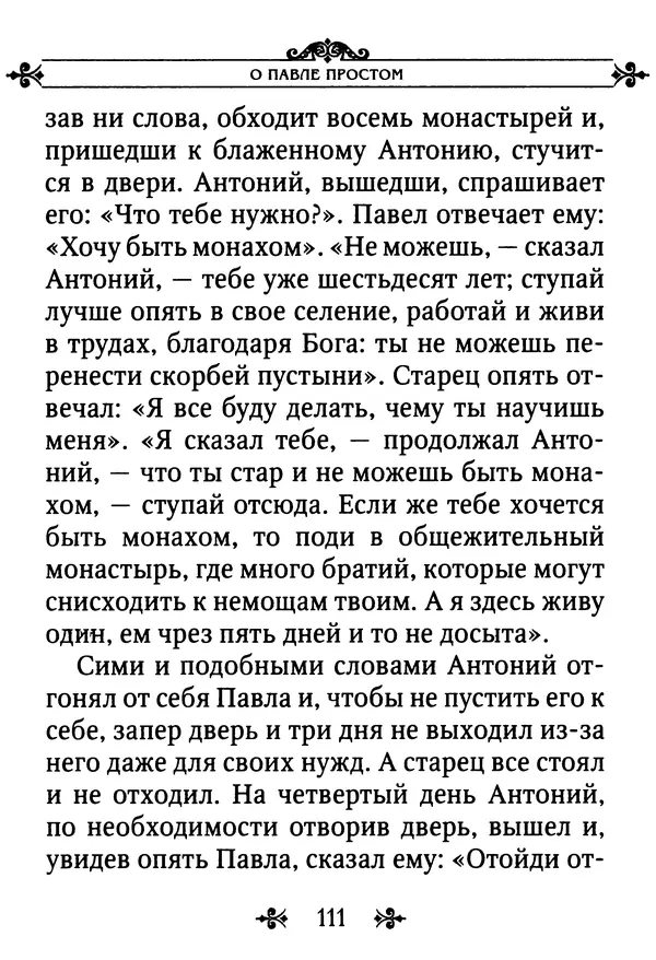 еп. Палладий Еленопольский (сост.) - Лавсаик, или Повествование о жизни святых и блаженных отцов - Страница № 112