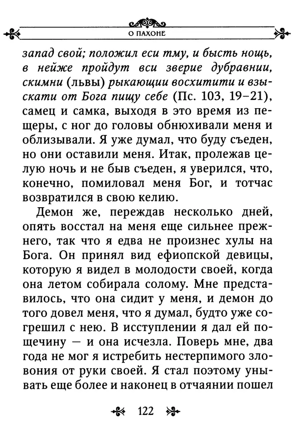 еп. Палладий Еленопольский (сост.) - Лавсаик, или Повествование о жизни святых и блаженных отцов - Страница № 123