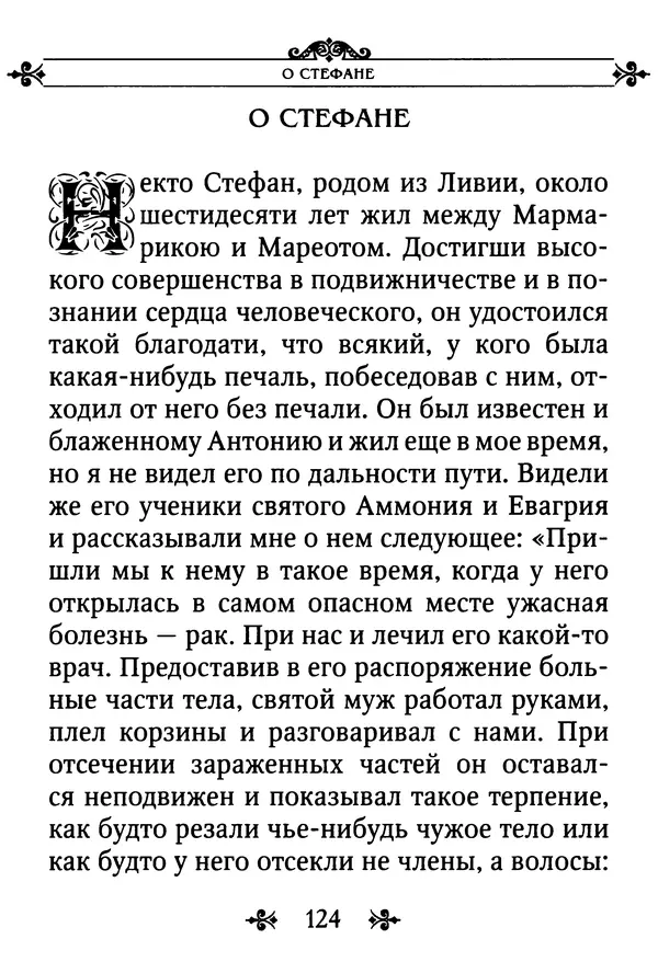 еп. Палладий Еленопольский (сост.) - Лавсаик, или Повествование о жизни святых и блаженных отцов - Страница № 125