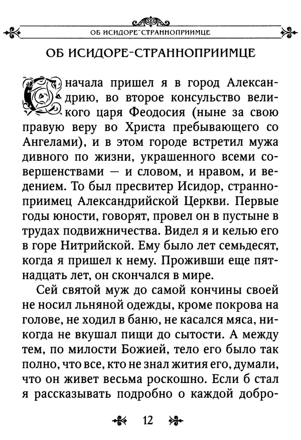 еп. Палладий Еленопольский (сост.) - Лавсаик, или Повествование о жизни святых и блаженных отцов - Страница № 13