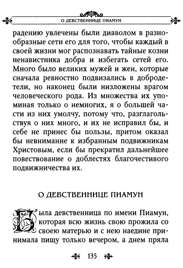 еп. Палладий Еленопольский (сост.) - Лавсаик, или Повествование о жизни святых и блаженных отцов - Страница № 136