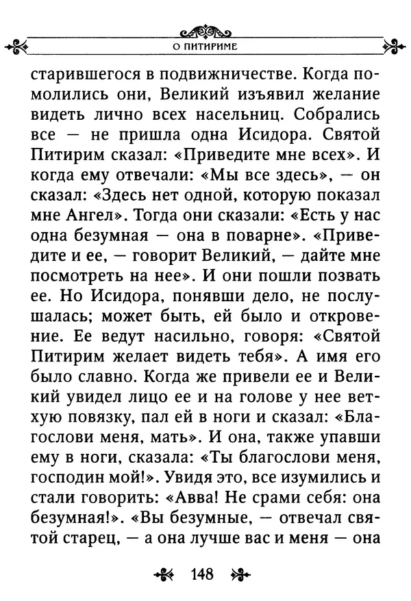 еп. Палладий Еленопольский (сост.) - Лавсаик, или Повествование о жизни святых и блаженных отцов - Страница № 149