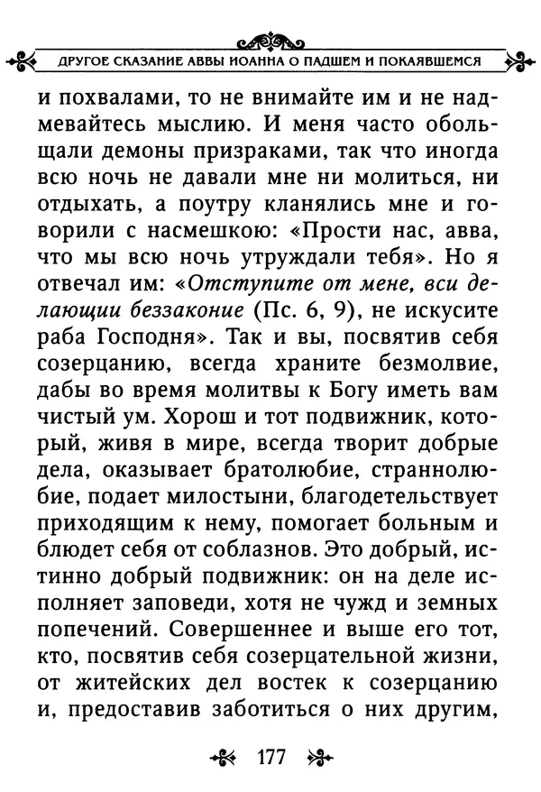 еп. Палладий Еленопольский (сост.) - Лавсаик, или Повествование о жизни святых и блаженных отцов - Страница № 178