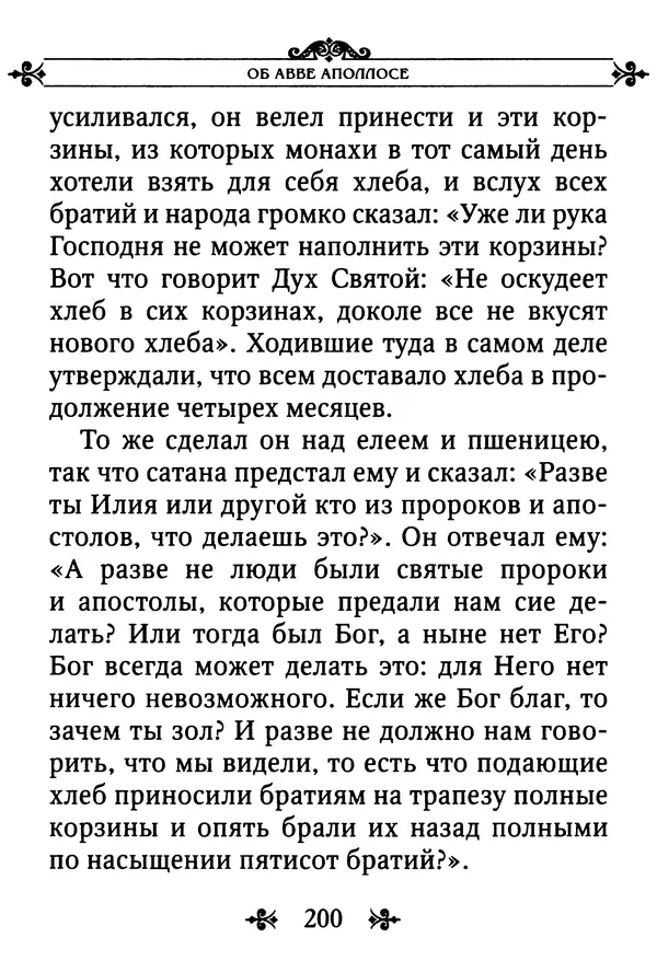 еп. Палладий Еленопольский (сост.) - Лавсаик, или Повествование о жизни святых и блаженных отцов - Страница № 201