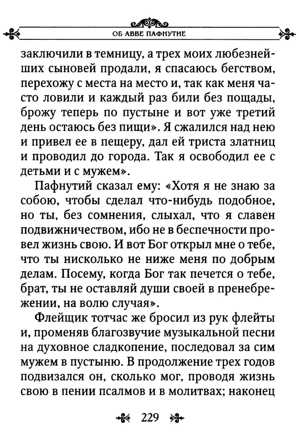 еп. Палладий Еленопольский (сост.) - Лавсаик, или Повествование о жизни святых и блаженных отцов - Страница № 230