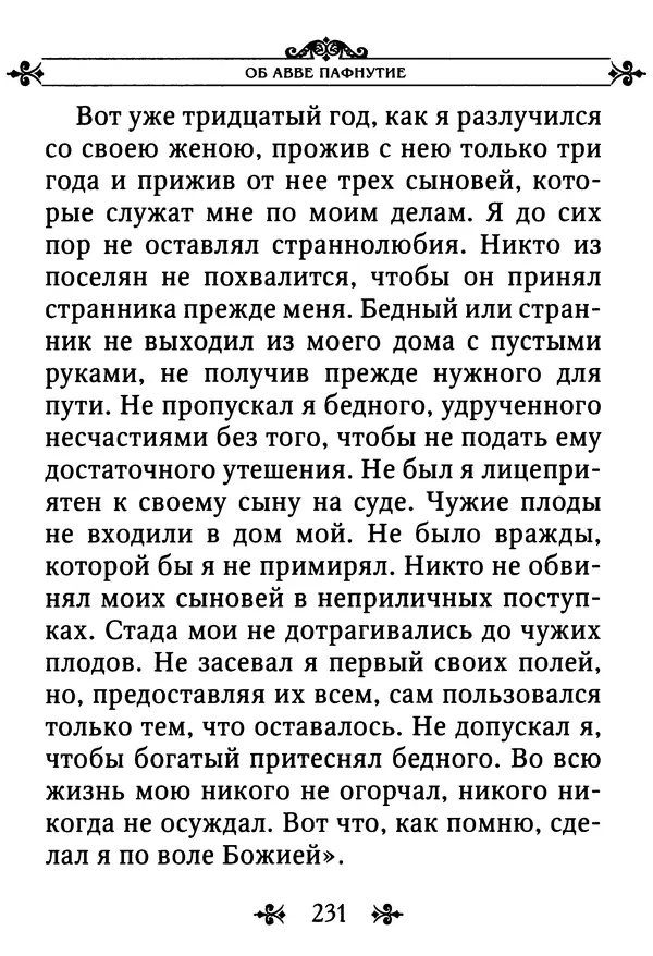 еп. Палладий Еленопольский (сост.) - Лавсаик, или Повествование о жизни святых и блаженных отцов - Страница № 232