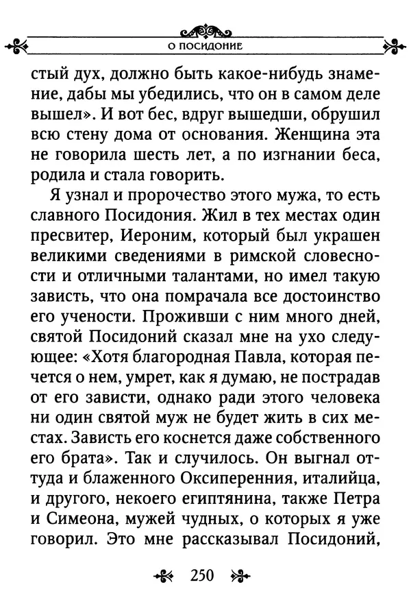 еп. Палладий Еленопольский (сост.) - Лавсаик, или Повествование о жизни святых и блаженных отцов - Страница № 251