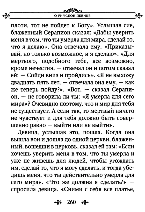 еп. Палладий Еленопольский (сост.) - Лавсаик, или Повествование о жизни святых и блаженных отцов - Страница № 261
