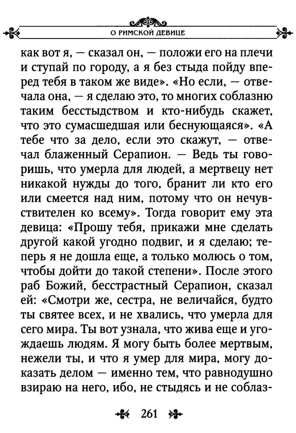 еп. Палладий Еленопольский (сост.) - Лавсаик, или Повествование о жизни святых и блаженных отцов - Страница № 262