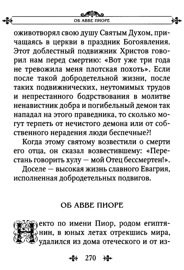 еп. Палладий Еленопольский (сост.) - Лавсаик, или Повествование о жизни святых и блаженных отцов - Страница № 271