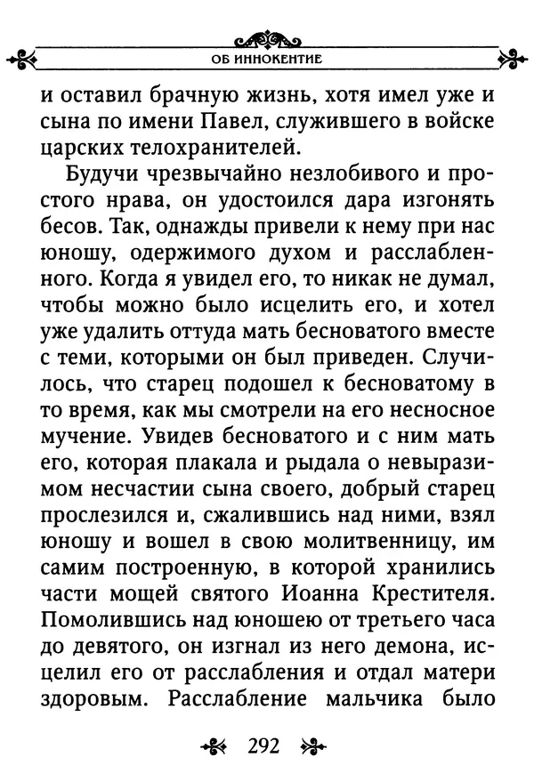 еп. Палладий Еленопольский (сост.) - Лавсаик, или Повествование о жизни святых и блаженных отцов - Страница № 293