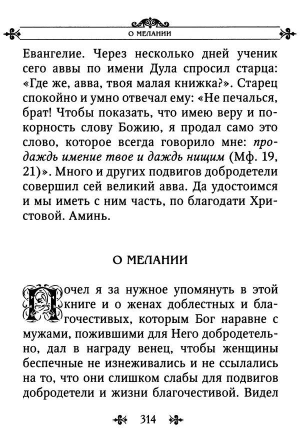 еп. Палладий Еленопольский (сост.) - Лавсаик, или Повествование о жизни святых и блаженных отцов - Страница № 315