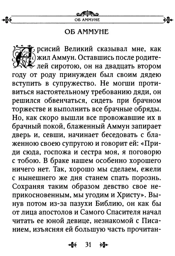еп. Палладий Еленопольский (сост.) - Лавсаик, или Повествование о жизни святых и блаженных отцов - Страница № 32