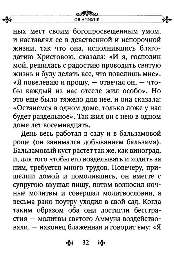 еп. Палладий Еленопольский (сост.) - Лавсаик, или Повествование о жизни святых и блаженных отцов - Страница № 33