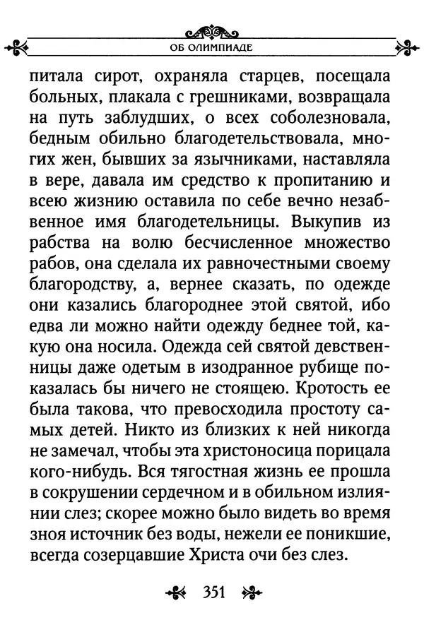 еп. Палладий Еленопольский (сост.) - Лавсаик, или Повествование о жизни святых и блаженных отцов - Страница № 352
