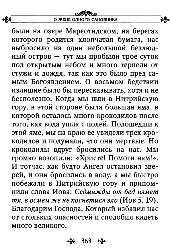 еп. Палладий Еленопольский (сост.) - Лавсаик, или Повествование о жизни святых и блаженных отцов - Страница № 364