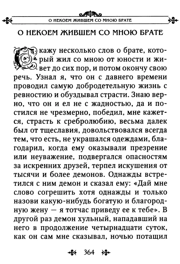 еп. Палладий Еленопольский (сост.) - Лавсаик, или Повествование о жизни святых и блаженных отцов - Страница № 365