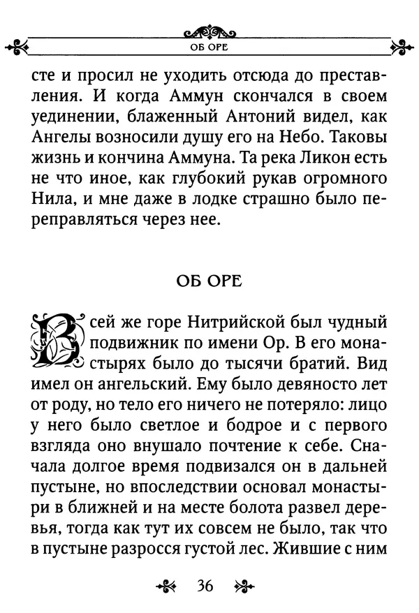 еп. Палладий Еленопольский (сост.) - Лавсаик, или Повествование о жизни святых и блаженных отцов - Страница № 37