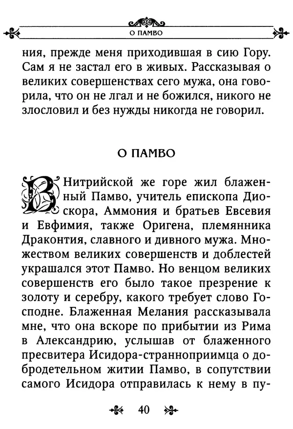 еп. Палладий Еленопольский (сост.) - Лавсаик, или Повествование о жизни святых и блаженных отцов - Страница № 41