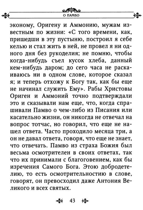 еп. Палладий Еленопольский (сост.) - Лавсаик, или Повествование о жизни святых и блаженных отцов - Страница № 44