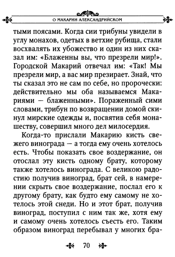 еп. Палладий Еленопольский (сост.) - Лавсаик, или Повествование о жизни святых и блаженных отцов - Страница № 71