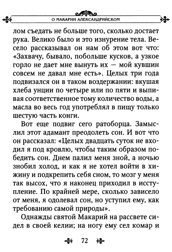 еп. Палладий Еленопольский (сост.) - Лавсаик, или Повествование о жизни святых и блаженных отцов - Страница № 73