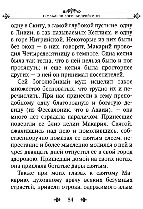 еп. Палладий Еленопольский (сост.) - Лавсаик, или Повествование о жизни святых и блаженных отцов - Страница № 85
