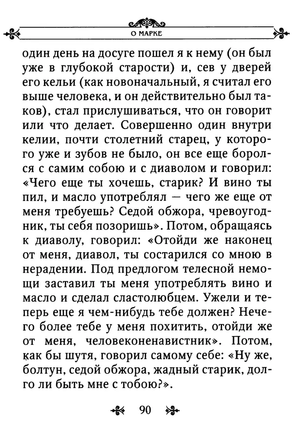 еп. Палладий Еленопольский (сост.) - Лавсаик, или Повествование о жизни святых и блаженных отцов - Страница № 91
