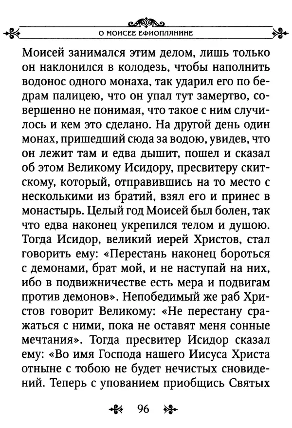 еп. Палладий Еленопольский (сост.) - Лавсаик, или Повествование о жизни святых и блаженных отцов - Страница № 97