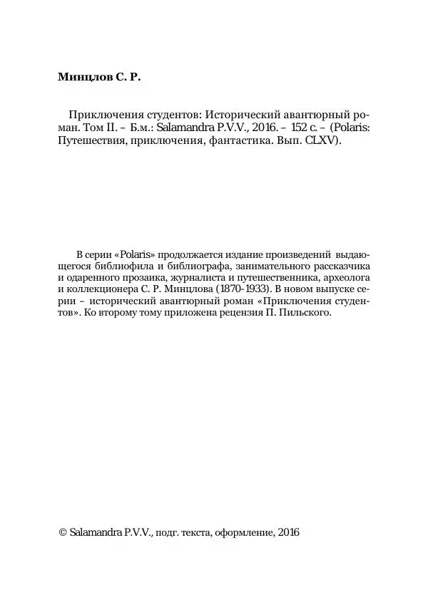 Сергей Минцлов - Приключения студентов. Исторический авантюрный роман. Том 2 - Страница № 4