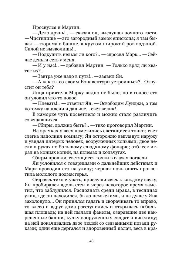 Сергей Минцлов - Приключения студентов. Исторический авантюрный роман. Том 2 - Страница № 48