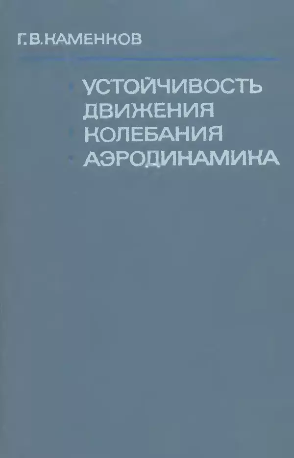 Георгий Каменков - Устойчивость движения. Колебания. Аэродинамика - Страница № 1