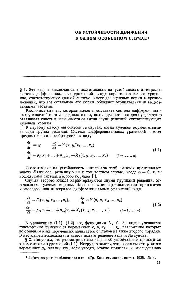 Георгий Каменков - Устойчивость движения. Колебания. Аэродинамика - Страница № 15