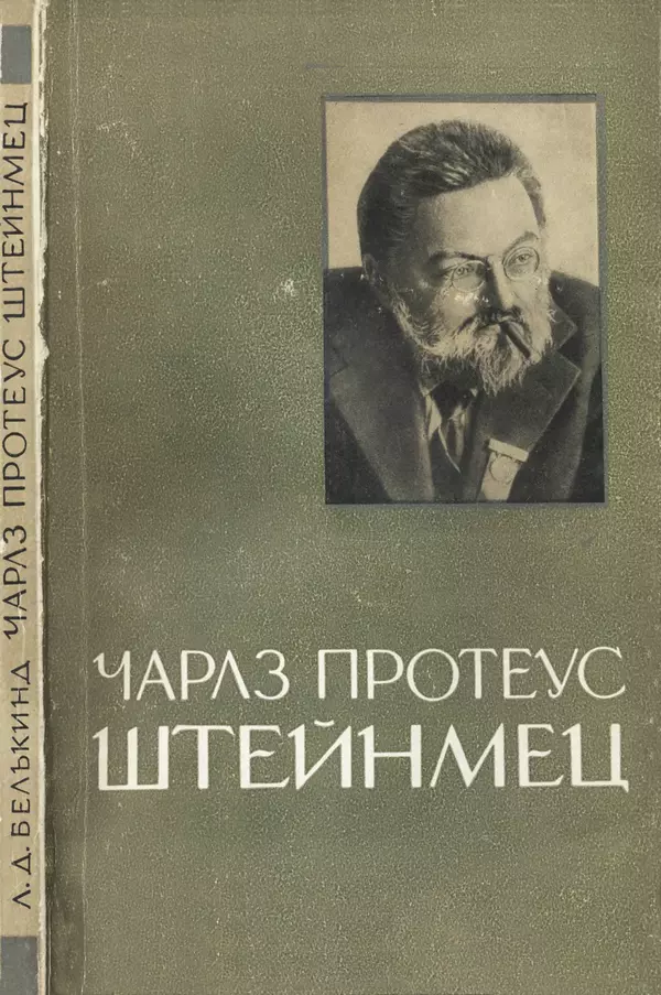 Лев Белькинд - Чарлз Протеус Штейнмец (1865-1923) - Страница № 1