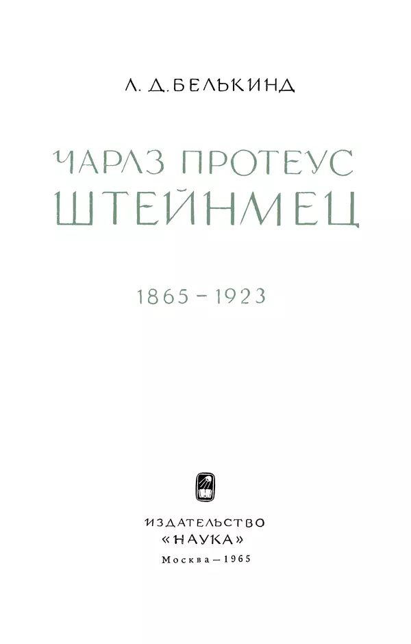 Лев Белькинд - Чарлз Протеус Штейнмец (1865-1923) - Страница № 4