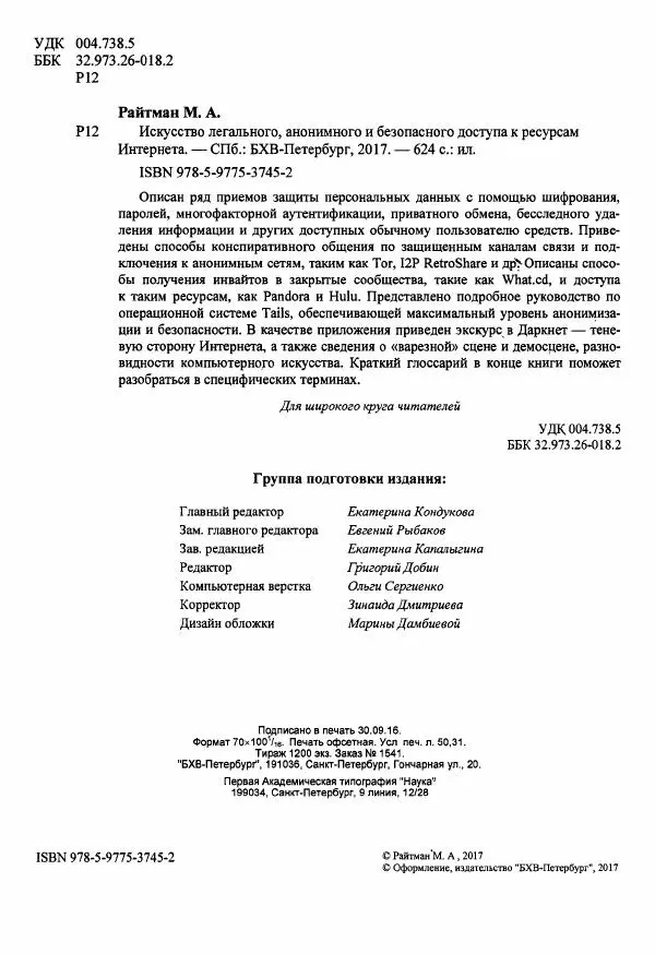 Михаил Райтман - Искусство легального, анонимного и безопасного доступа к ресурсам Интернета - Страница № 3