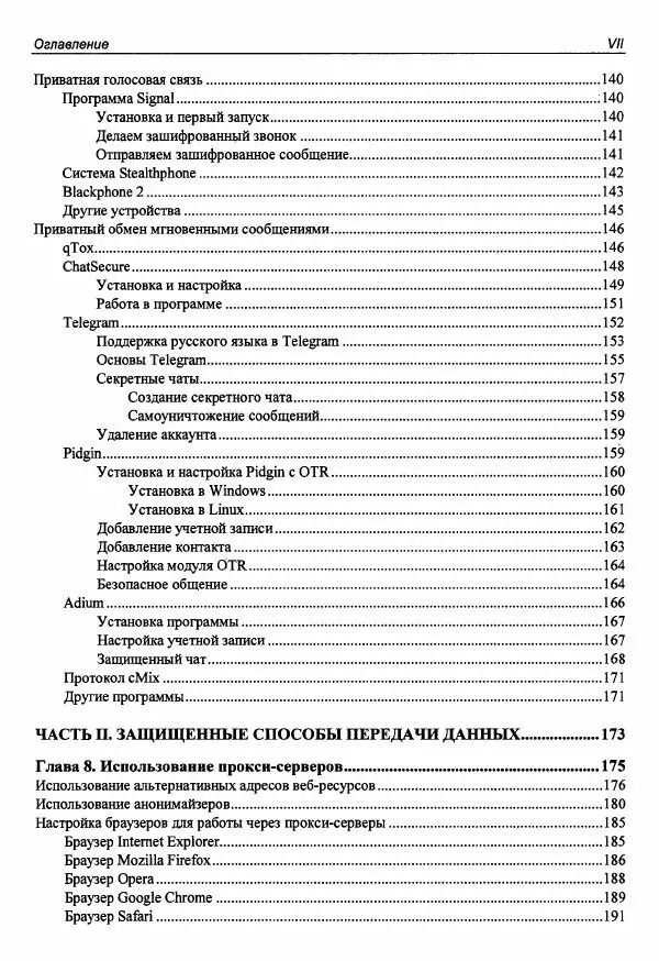 Михаил Райтман - Искусство легального, анонимного и безопасного доступа к ресурсам Интернета - Страница № 8