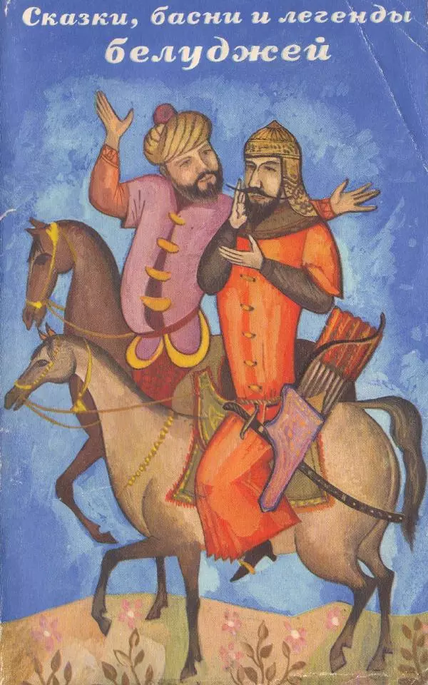  Автор неизвестен - Народные сказки - Сказки, басни и легенды белуджей - Страница № 1