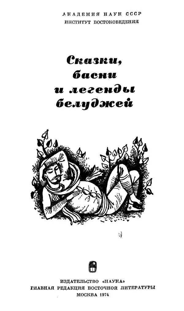  Автор неизвестен - Народные сказки - Сказки, басни и легенды белуджей - Страница № 2