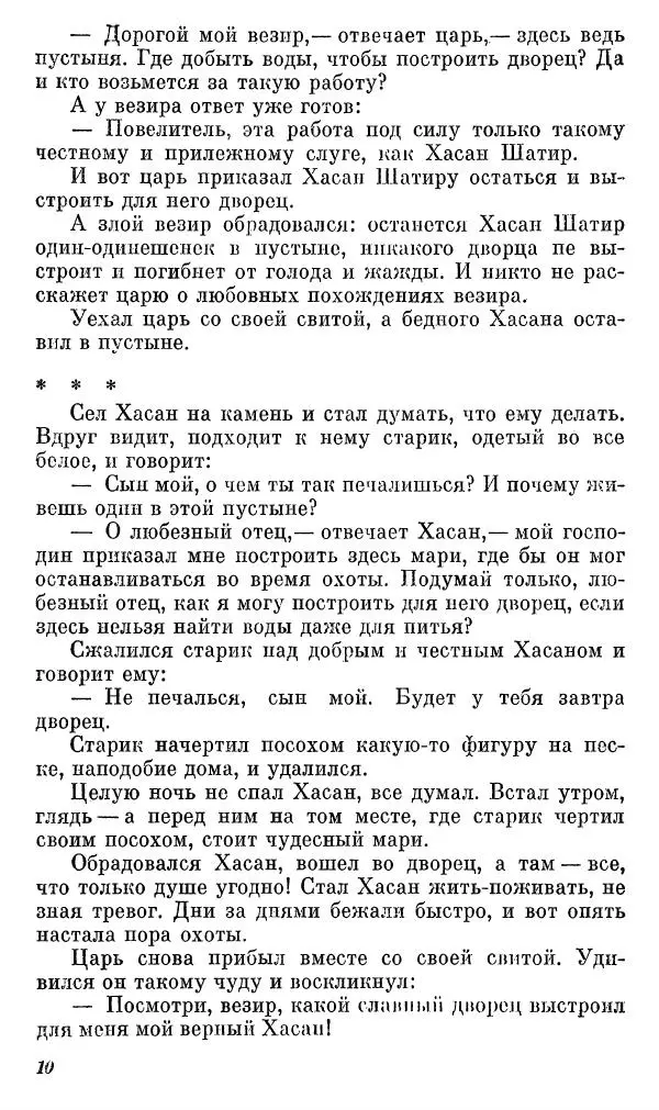  Автор неизвестен - Народные сказки - Сказки, басни и легенды белуджей - Страница № 11
