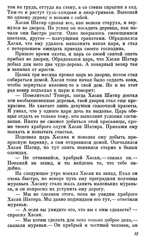  Автор неизвестен - Народные сказки - Сказки, басни и легенды белуджей - Страница № 14