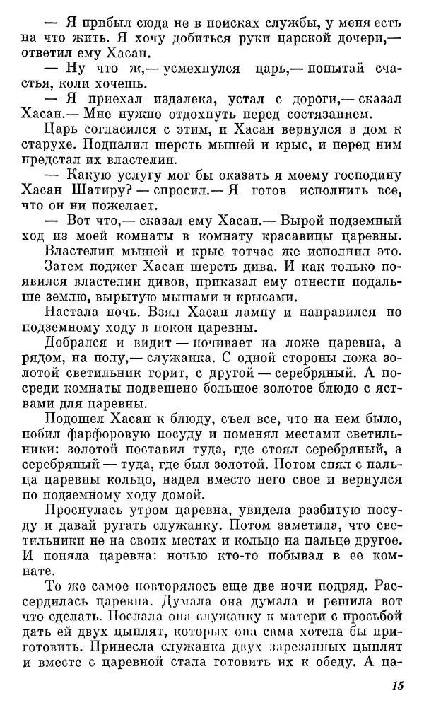  Автор неизвестен - Народные сказки - Сказки, басни и легенды белуджей - Страница № 16
