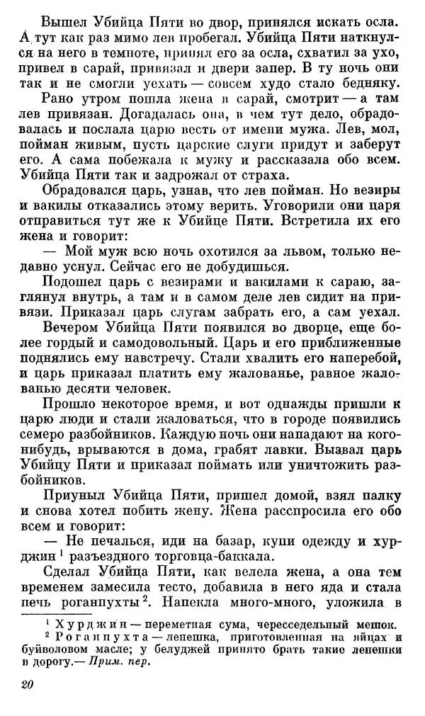  Автор неизвестен - Народные сказки - Сказки, басни и легенды белуджей - Страница № 21