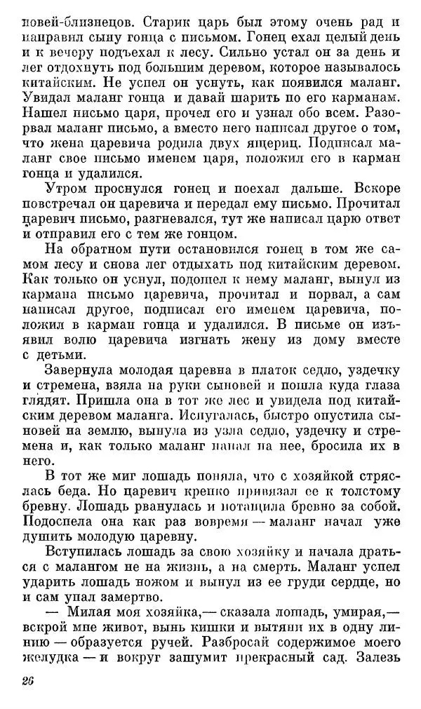  Автор неизвестен - Народные сказки - Сказки, басни и легенды белуджей - Страница № 27