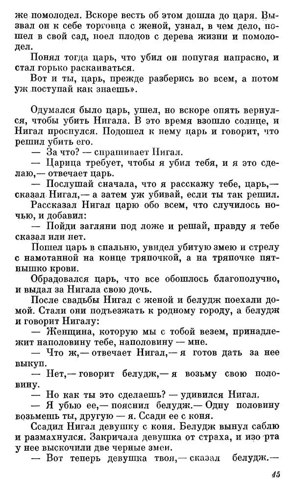  Автор неизвестен - Народные сказки - Сказки, басни и легенды белуджей - Страница № 46